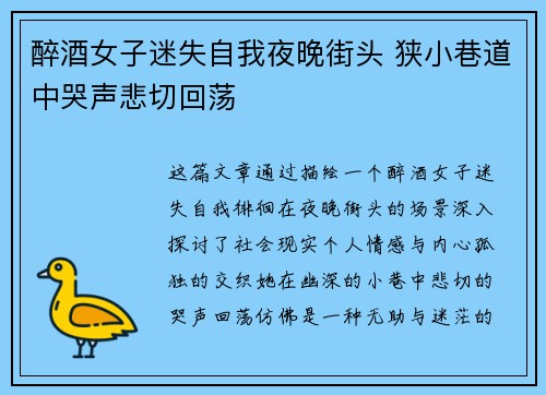 醉酒女子迷失自我夜晚街头 狭小巷道中哭声悲切回荡