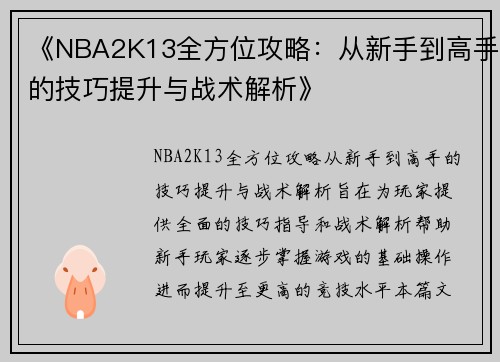 《NBA2K13全方位攻略：从新手到高手的技巧提升与战术解析》