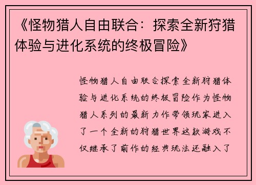 《怪物猎人自由联合：探索全新狩猎体验与进化系统的终极冒险》