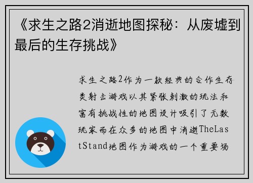 《求生之路2消逝地图探秘：从废墟到最后的生存挑战》