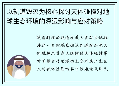 以轨道毁灭为核心探讨天体碰撞对地球生态环境的深远影响与应对策略