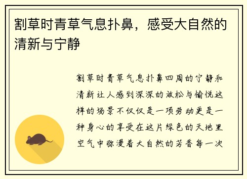 割草时青草气息扑鼻，感受大自然的清新与宁静