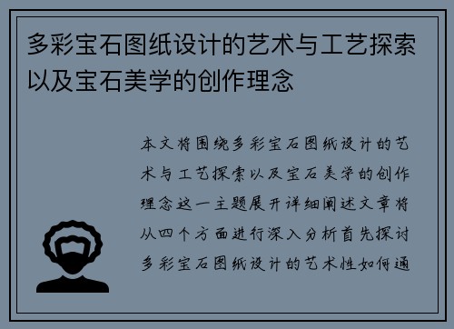 多彩宝石图纸设计的艺术与工艺探索以及宝石美学的创作理念