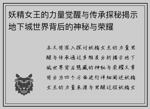妖精女王的力量觉醒与传承探秘揭示地下城世界背后的神秘与荣耀