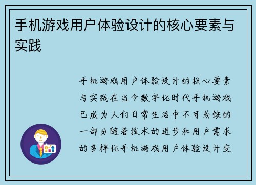 手机游戏用户体验设计的核心要素与实践