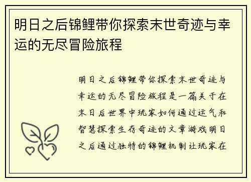 明日之后锦鲤带你探索末世奇迹与幸运的无尽冒险旅程