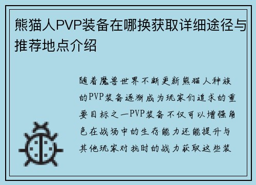熊猫人PVP装备在哪换获取详细途径与推荐地点介绍