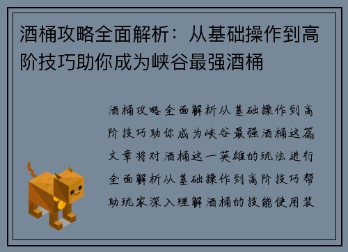 酒桶攻略全面解析：从基础操作到高阶技巧助你成为峡谷最强酒桶