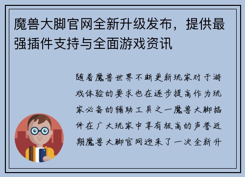 魔兽大脚官网全新升级发布，提供最强插件支持与全面游戏资讯