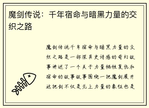 魔剑传说：千年宿命与暗黑力量的交织之路