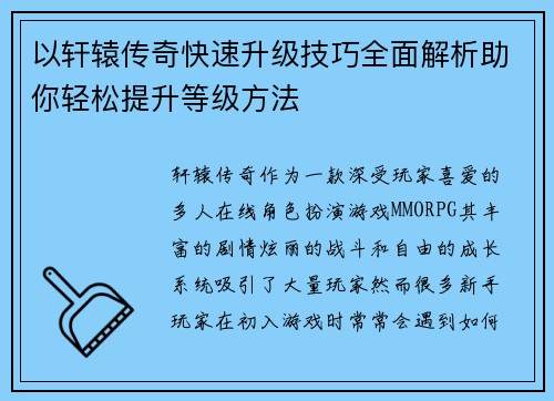 以轩辕传奇快速升级技巧全面解析助你轻松提升等级方法