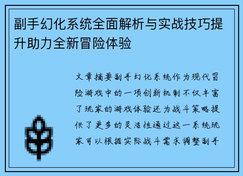 副手幻化系统全面解析与实战技巧提升助力全新冒险体验