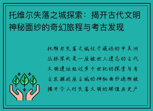 托维尔失落之城探索：揭开古代文明神秘面纱的奇幻旅程与考古发现