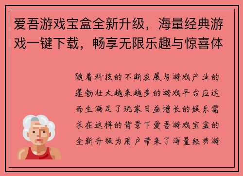 爱吾游戏宝盒全新升级，海量经典游戏一键下载，畅享无限乐趣与惊喜体验