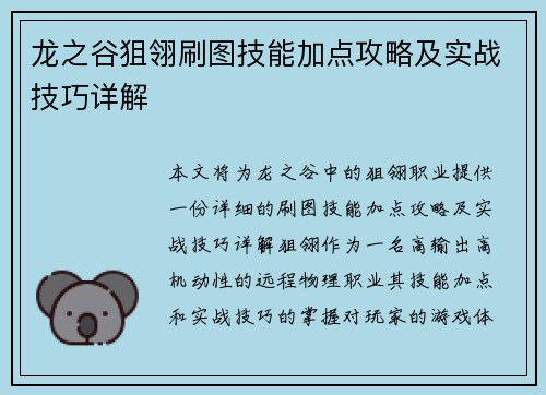 龙之谷狙翎刷图技能加点攻略及实战技巧详解