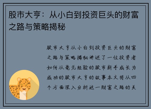 股市大亨：从小白到投资巨头的财富之路与策略揭秘