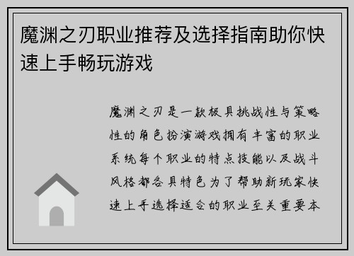 魔渊之刃职业推荐及选择指南助你快速上手畅玩游戏