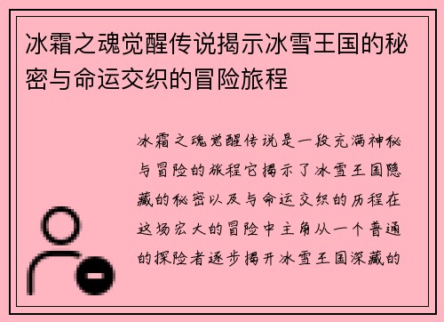 冰霜之魂觉醒传说揭示冰雪王国的秘密与命运交织的冒险旅程 冰霜之魂觉醒传说揭示冰雪王国的秘密与命运交织的冒险旅程
