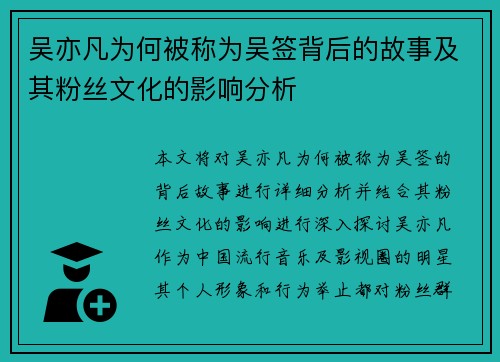 吴亦凡为何被称为吴签背后的故事及其粉丝文化的影响分析