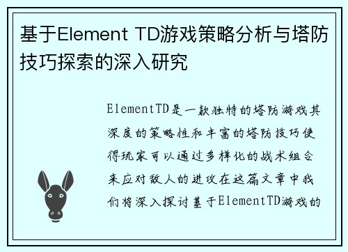 基于Element TD游戏策略分析与塔防技巧探索的深入研究