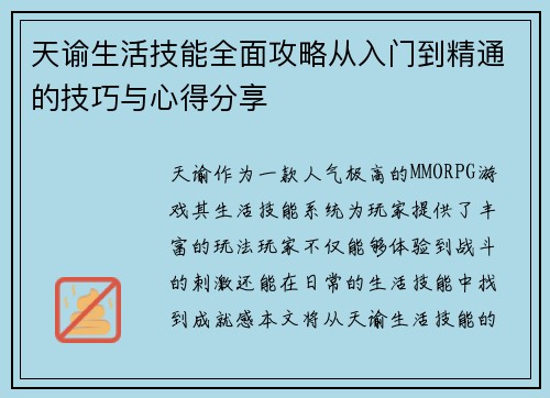 天谕生活技能全面攻略从入门到精通的技巧与心得分享