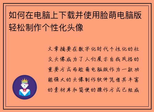 如何在电脑上下载并使用脸萌电脑版轻松制作个性化头像