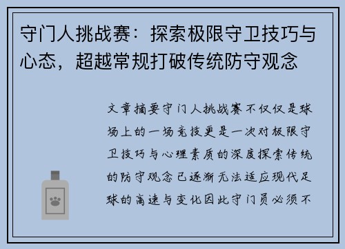 守门人挑战赛：探索极限守卫技巧与心态，超越常规打破传统防守观念