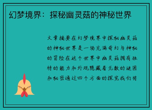 幻梦境界:探秘幽灵菇的神秘世界 幻梦境界:探秘幽灵菇的神秘世界