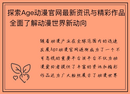 探索Age动漫官网最新资讯与精彩作品 全面了解动漫世界新动向 探索Age动漫官网最新资讯与精彩作品 全面了解动漫世界新动向