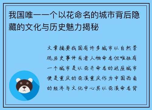 我国唯一一个以花命名的城市背后隐藏的文化与历史魅力揭秘 我国唯一一个以花命名的城市背后隐藏的文化与历史魅力揭秘
