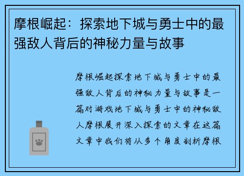 摩根崛起：探索地下城与勇士中的最强敌人背后的神秘力量与故事