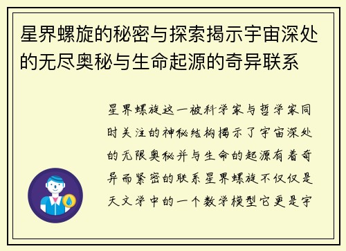星界螺旋的秘密与探索揭示宇宙深处的无尽奥秘与生命起源的奇异联系