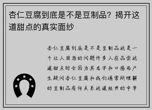 杏仁豆腐到底是不是豆制品？揭开这道甜点的真实面纱
