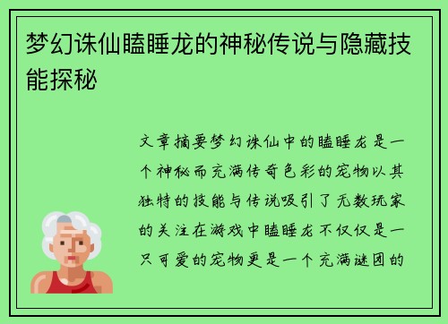 梦幻诛仙瞌睡龙的神秘传说与隐藏技能探秘