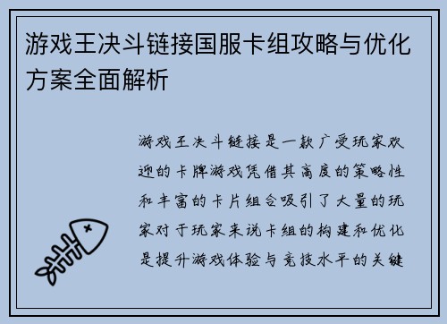 游戏王决斗链接国服卡组攻略与优化方案全面解析