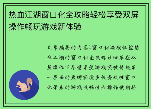 热血江湖窗口化全攻略轻松享受双屏操作畅玩游戏新体验
