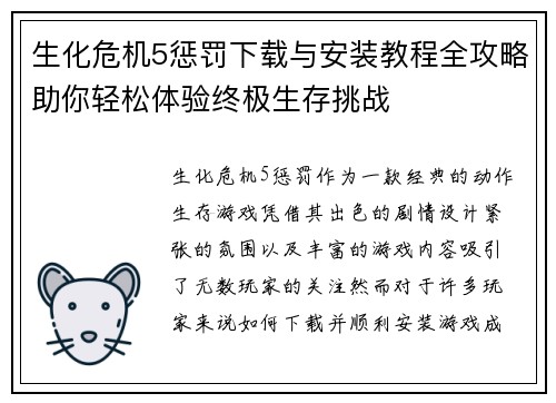 生化危机5惩罚下载与安装教程全攻略助你轻松体验终极生存挑战