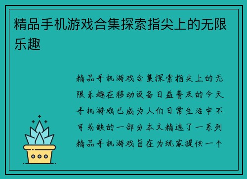 精品手机游戏合集探索指尖上的无限乐趣