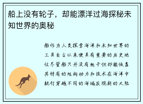 船上没有轮子,却能漂洋过海探秘未知世界的奥秘 船上没有轮子,却能漂洋过海探秘未知世界的奥秘