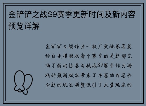 金铲铲之战S9赛季更新时间及新内容预览详解