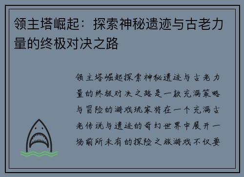 领主塔崛起:探索神秘遗迹与古老力量的终极对决之路 领主塔崛起:探索神秘遗迹与古老力量的终极对决之路