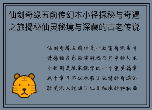 仙剑奇缘五前传幻木小径探秘与奇遇之旅揭秘仙灵秘境与深藏的古老传说 仙剑奇缘五前传幻木小径探秘与奇遇之旅揭秘仙灵秘境与深藏的古老传说