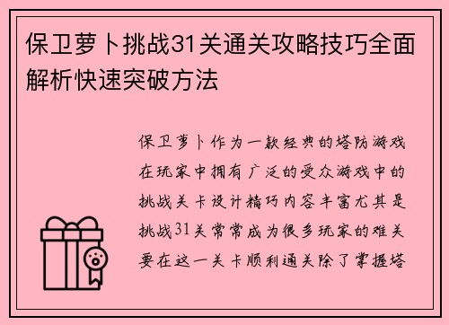 保卫萝卜挑战31关通关攻略技巧全面解析快速突破方法 保卫萝卜挑战31关通关攻略技巧全面解析快速突破方法