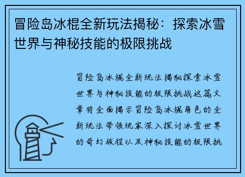 冒险岛冰棍全新玩法揭秘:探索冰雪世界与神秘技能的极限挑战 冒险岛冰棍全新玩法揭秘:探索冰雪世界与神秘技能的极限挑战