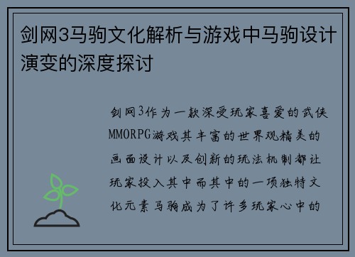剑网3马驹文化解析与游戏中马驹设计演变的深度探讨