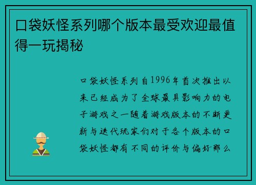 口袋妖怪系列哪个版本最受欢迎最值得一玩揭秘 口袋妖怪系列哪个版本最受欢迎最值得一玩揭秘