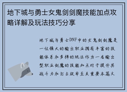 地下城与勇士女鬼剑剑魔技能加点攻略详解及玩法技巧分享