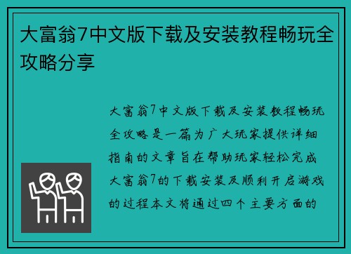 大富翁7中文版下载及安装教程畅玩全攻略分享 大富翁7中文版下载及安装教程畅玩全攻略分享