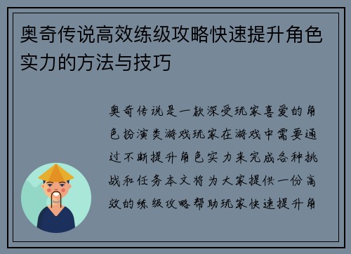 奥奇传说高效练级攻略快速提升角色实力的方法与技巧 奥奇传说高效练级攻略快速提升角色实力的方法与技巧