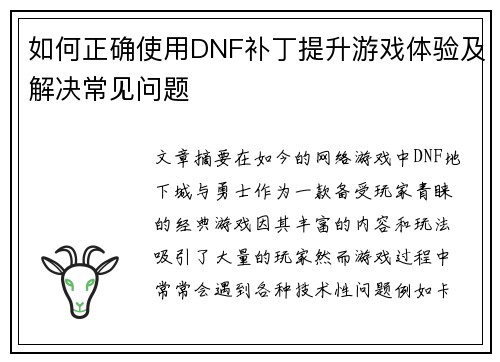 如何正确使用DNF补丁提升游戏体验及解决常见问题 如何正确使用DNF补丁提升游戏体验及解决常见问题